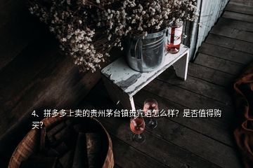4、拼多多上賣的貴州茅臺(tái)鎮(zhèn)貴賓酒怎么樣？是否值得購買？