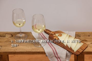 2、53度茅臺趨之如騖，43度茅臺門可羅雀，1：1兌下會怎樣？