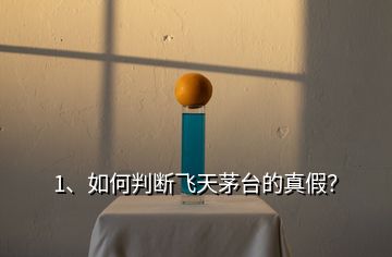 1、如何判斷飛天茅臺(tái)的真假？