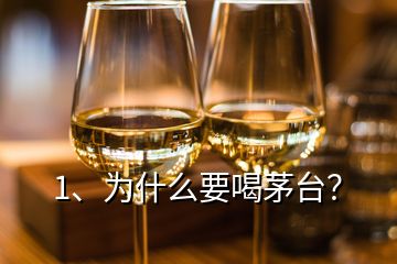 1、為什么要喝茅臺(tái)？