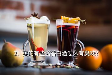 2、買(mǎi)的有些醬香白酒怎么有臭味？