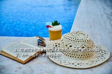 2、珍酒完全照搬茅臺(tái)的技術(shù)和原料，相距不超過(guò)200公里，為什么造不出茅臺(tái)的等級(jí)？