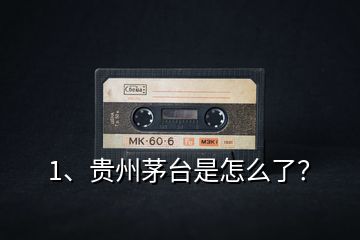 1、貴州茅臺(tái)是怎么了？