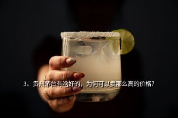3、貴州茅臺有啥好的，為何可以賣那么高的價格？