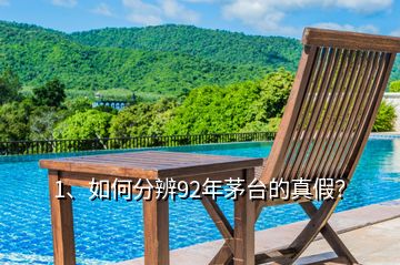 1、如何分辨92年茅臺的真假？