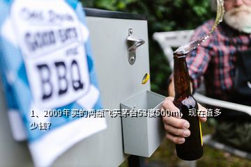1、2009年買的兩瓶飛天茅臺53度500ml，現(xiàn)在值多少錢？