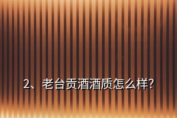 2、老臺(tái)貢酒酒質(zhì)怎么樣？