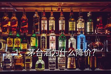 1、茅臺酒為什么降價？