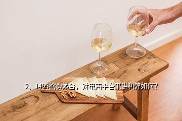 2、1499搶購茅臺(tái)，對(duì)電商平臺(tái)來講利弊如何？