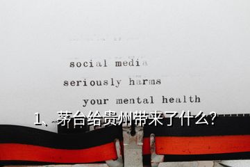 1、茅臺給貴州帶來了什么？