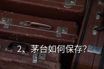 2、茅臺(tái)如何保存？