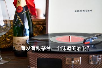 1、有沒(méi)有跟茅臺(tái)一個(gè)味道的酒?。?></p><p>沒(méi)有，雖說(shuō)市場(chǎng)上有什么號(hào)稱散茅臺(tái)！茅臺(tái)相似度高達(dá)98%的酒，但是無(wú)一例外都是噱頭而已，就是看穿了你的心思，因?yàn)槊┡_(tái)酒好喝，但是貴，很多人都在找替代品。市場(chǎng)上雖說(shuō)有跟茅臺(tái)酒一樣的原料、一樣的釀造工藝、一樣存放了好幾年的酒，但是勾調(diào)很重要、茅臺(tái)酒廠的老酒也很重要，即使原料工藝一樣，相似度也最多70%，不會(huì)口感一樣，</p><p>還有就是茅臺(tái)股份公司自己出的系列產(chǎn)品，比如茅臺(tái)迎賓、遵義1935，就與飛天茅臺(tái)有一定的相似度，畢竟是一家人，要么基酒或者勾調(diào)老酒一樣，要么就是有勾調(diào)了一部分與茅臺(tái)同樣的基酒，所以口感會(huì)有相似度。再有就是一些勾調(diào)了茅臺(tái)酒的散酒，也會(huì)有一些相似度，還有的就是巧合了，茅臺(tái)鎮(zhèn)上有極少部分的醬香散酒就有茅臺(tái)酒獨(dú)特的香味，一批酒可能就那么一兩壇，再釀造就沒(méi)有那種感覺(jué)了。</p><h2>2、請(qǐng)問(wèn)真茅臺(tái)是什么口味？</h2><p>茅臺(tái)酒入喉時(shí)，伴隨著酒體清甜味在中段的散去，濃郁的香氣更呈現(xiàn)厚重感，此時(shí)，焦糖香成為了主體香味，擴(kuò)散至整個(gè)口腔。而一些品質(zhì)稍微差些的白酒，香氣往往會(huì)隨著酒精散發(fā)，變得有些輕浮，很容易回至鼻腔后部，帶著酒精的酸味，引起刺激和不適感，特別是不會(huì)喝酒的人，咽了一半的時(shí)候就是最容易想一口吐出來(lái)的時(shí)候。但茅臺(tái)不一樣，此時(shí)的酒精味幾乎是體會(huì)不到的，主要都是焦香味，所以我們很少看到即使是不喝酒的人喝第一口茅臺(tái)時(shí)會(huì)有人吐，</p><p>與15年以上的年份酒不同的是，后段時(shí)的香氣不會(huì)再有一次“爆”的過(guò)程。酒入喉時(shí)略有一絲刺激感，但非常順滑，打開(kāi)騰訊新聞，看更多高清圖片入喉時(shí)的那絲刺激感，是今天第一個(gè)要來(lái)提的要點(diǎn)。大家有沒(méi)有聽(tīng)說(shuō)過(guò)“擊喉感”這個(gè)詞呢？抽煙的人可能會(huì)知道這個(gè)詞，但一般來(lái)說(shuō)也只有講究的人才會(huì)知道，如果不講究，連幾十年的老煙槍也不一定知道，不信你問(wèn)問(wèn)周邊抽煙的朋友。</p><p>擊喉感是濃郁的氣味在碰撞喉部前端偏上部的那一刻能體會(huì)到的，如果香氣是舒適的，會(huì)體會(huì)到一種快感，其實(shí)擊喉感也不只是形容香煙，好吃好喝的食物、咖啡、茶其實(shí)都有。是不是它們的香氣在下咽到喉嚨口聚集時(shí)，輕輕敲擊一下產(chǎn)生愉悅感的腦神經(jīng)連接部位的時(shí)候，會(huì)讓你一下很爽呢？但能產(chǎn)生愉悅擊喉感的香氣可是有講究的，差的食品的香氣咽到喉嚨口時(shí)，往往這時(shí)已經(jīng)散得沒(méi)有感覺(jué)或者變成了酸苦味，那就是明顯的不悅感了，</p><h2>3、口感上能與茅臺(tái)媲美的醬香酒有哪些？</h2><p>喝白酒，必須上52度、53度的，不解釋！飛天茅臺(tái)不在提問(wèn)中就不說(shuō)了。醬香系列，茅臺(tái)以外，嚴(yán)重推薦，珍酒，金沙回沙酒，這2個(gè)，最接近飛天茅臺(tái)。珍酒和金沙因?yàn)槊麣獠淮螅赖娜瞬欢?，但絕對(duì)超值！個(gè)人感覺(jué)，同等同級(jí)情況下，珍酒在金沙之上，當(dāng)然，價(jià)也略比金沙貴。<a href=