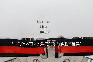 3、為什么有人說(shuō)喝完的茅臺(tái)酒瓶不能賣？