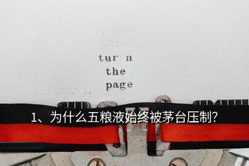 1、為什么五糧液始終被茅臺(tái)壓制？