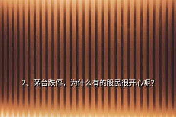 2、茅臺跌停，為什么有的股民很開心呢？