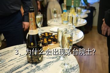 3、為什么會出現(xiàn)茅臺院士？