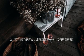 2、買(mǎi)了3瓶飛天茅臺(tái)，發(fā)現(xiàn)瓶底不一樣，如何辨別真假？