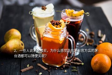 2、一些人說茅臺難買，為什么感覺京東茅臺官方店的茅臺酒都可以隨便買呢？