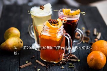3、一瓶2002年的30年陳的茅臺(tái)禮盒，現(xiàn)在值多少錢？
