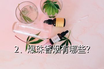 2、爆珠香煙有哪些？