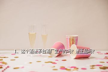 1、這個酒是茅臺酒廠生產(chǎn)的嗎？是正品嗎？