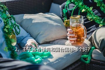 2、王子醬香經典和國臺國標哪個好？
