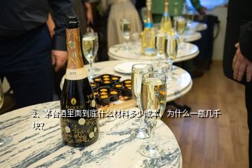 2、茅臺酒里面到底什么材料多少成本，為什么一瓶幾千塊？