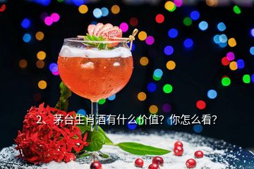 2、茅臺(tái)生肖酒有什么價(jià)值？你怎么看？