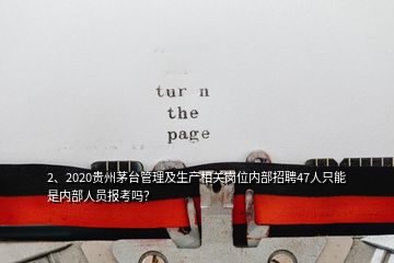 2、2020貴州茅臺(tái)管理及生產(chǎn)相關(guān)崗位內(nèi)部招聘47人只能是內(nèi)部人員報(bào)考嗎？