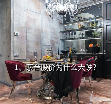 1、茅臺股價為什么大跌？