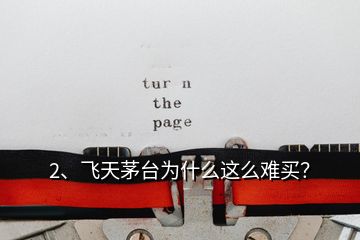 2、飛天茅臺(tái)為什么這么難買？