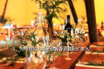 3、為何有的人喝茅臺醬香酒要配礦泉水？