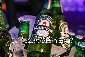 1、怎么窖藏醬香白酒？