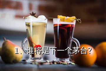 1、誰將是下一個茅臺？