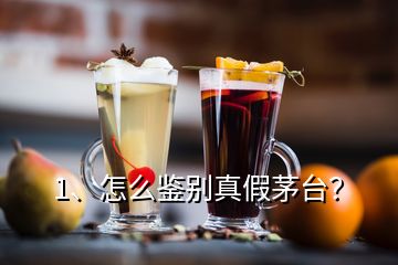 1、怎么鑒別真假茅臺？