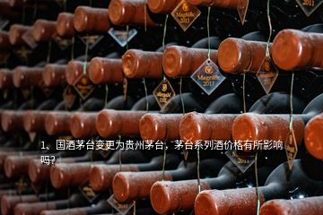 1、國酒茅臺變更為貴州茅臺，茅臺系列酒價格有所影響嗎？