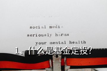 1、什么是基金定投？