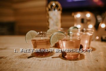 1、茅臺王子酒能存放嗎？最佳存放時間是多少年？