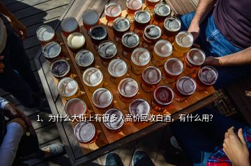 1、為什么大街上有很多人高價(jià)回收白酒，有什么用？