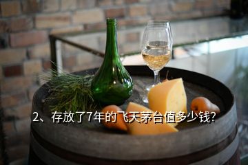 2、存放了7年的飛天茅臺(tái)值多少錢？