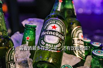 1、醬香酒最多存多少年，還有飲用價(jià)值？