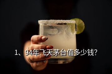 1、94年飛天茅臺(tái)值多少錢？