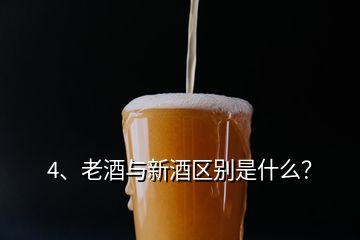 4、老酒與新酒區(qū)別是什么？