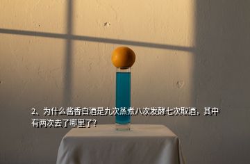 2、為什么醬香白酒是九次蒸煮八次發(fā)酵七次取酒，其中有兩次去了哪里了？