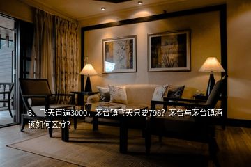 3、飛天直逼3000，茅臺鎮(zhèn)飛天只要798？茅臺與茅臺鎮(zhèn)酒該如何區(qū)分？