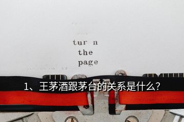 1、王茅酒跟茅臺的關(guān)系是什么？