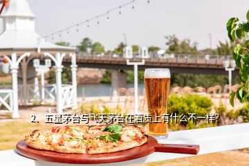 2、五星茅臺與飛天茅臺在酒質(zhì)上有什么不一樣？