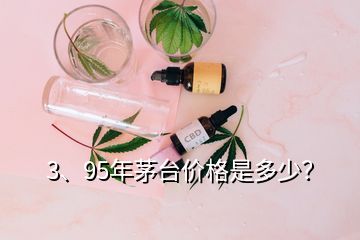 3、95年茅臺價格是多少？