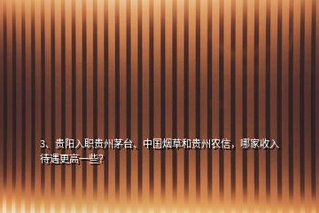 3、貴陽入職貴州茅臺(tái)、中國煙草和貴州農(nóng)信，哪家收入待遇更高一些？