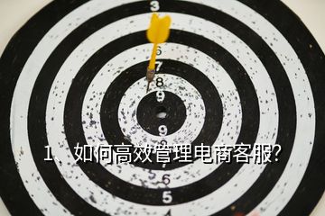 1、如何高效管理電商客服？